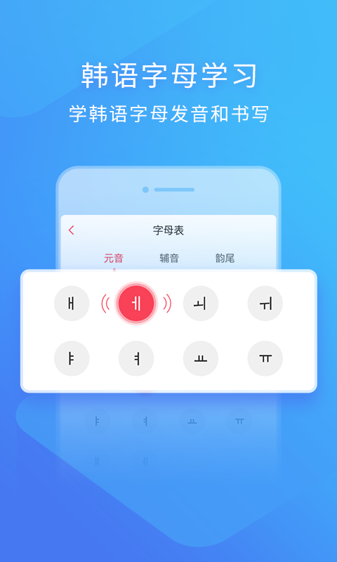 韩语入门手机版app软件下载 v3.1.2