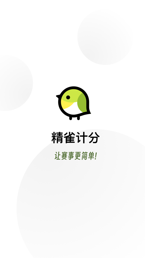 精雀计分官方app下载 v3.0.0