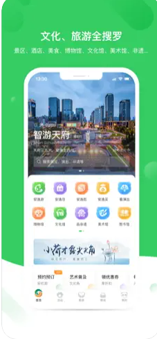 智游天府文化旅游公共服务平台app最新版 v1.2.14