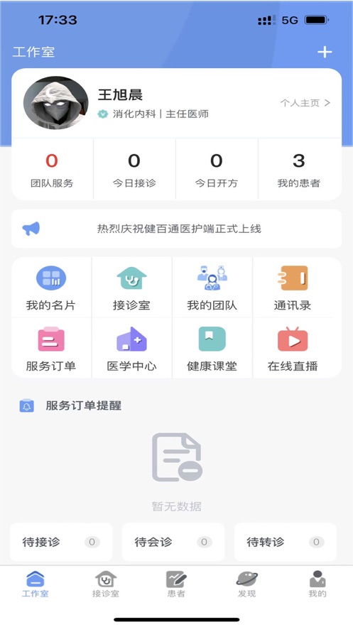 健百通医护端app苹果版下载 v1.0.43