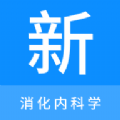 消化内科学新题库app手机版下载 v1.0.6