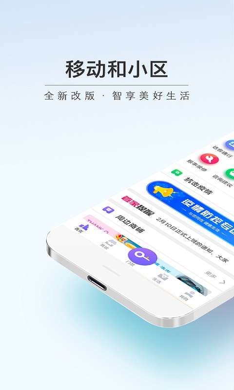 移动和小区app下载官方版 v2.1.6