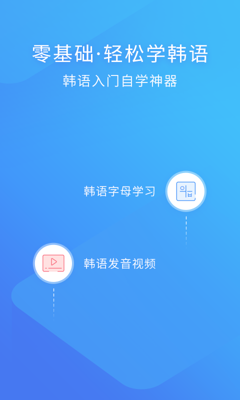 韩语入门手机版app软件下载 v3.1.2