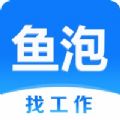 鱼泡网招工app官方下载 v5.4.2