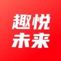 趣悦未来app安卓版 v1.0.3