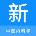 中医内科学新题库app免费版下载 v1.1.0