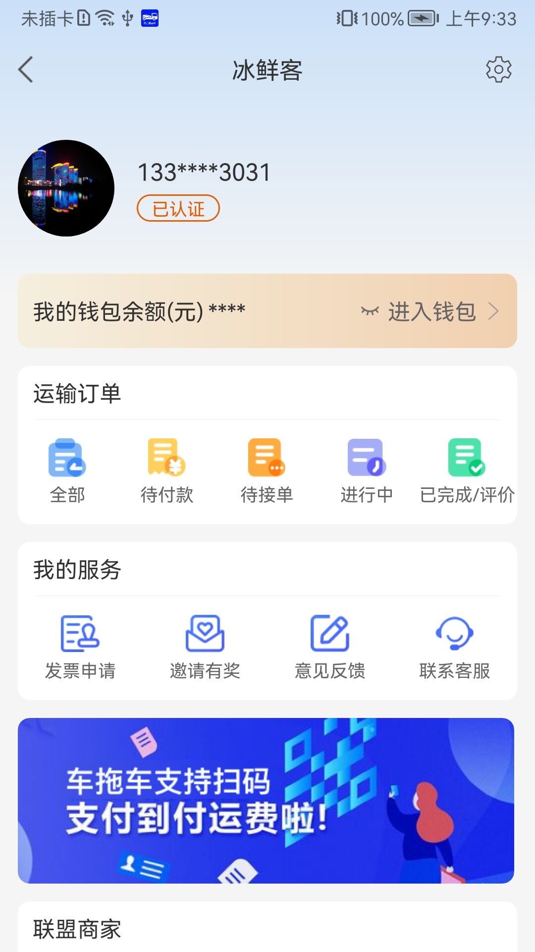 冰鲜客冷链运输app下载图片1