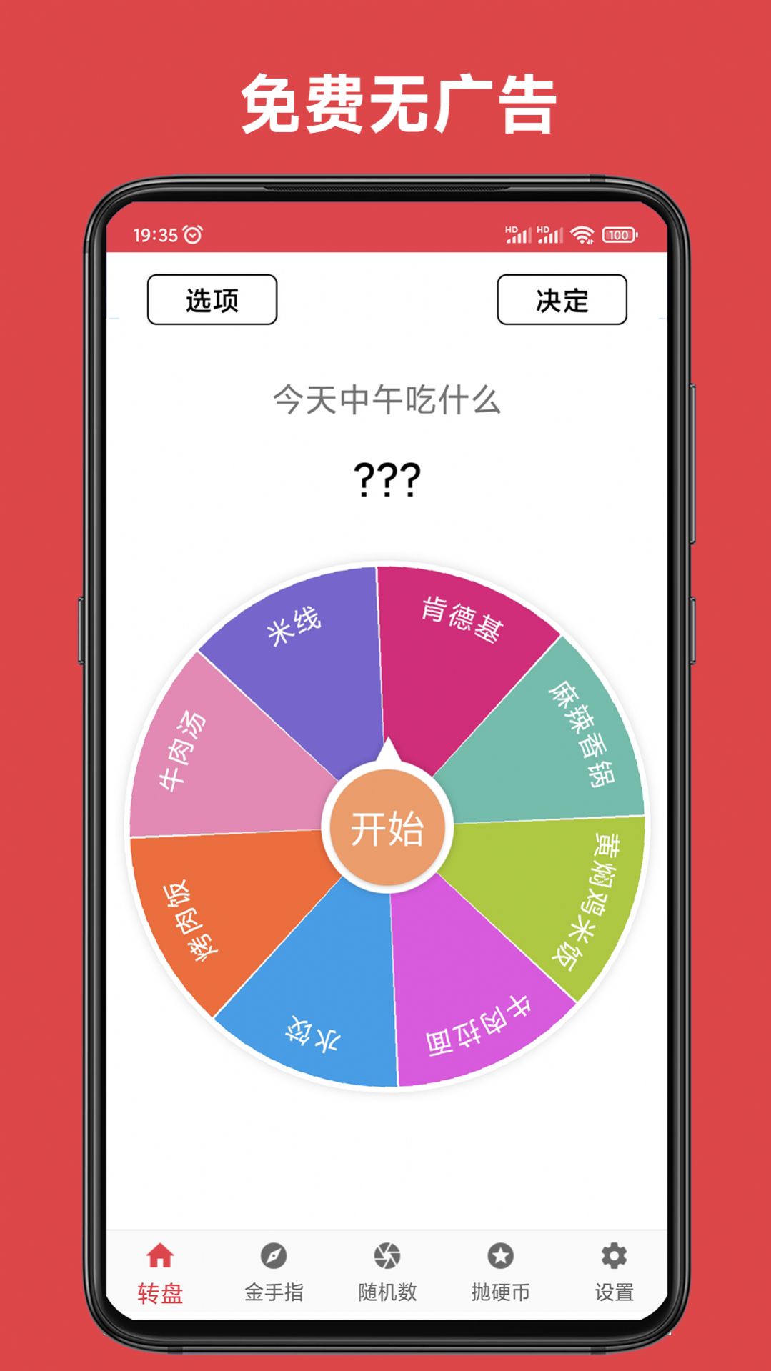 小转盘大决定Goo软件下载最新版 v1.6