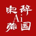 宋辞ai强国稳定版历史版本app下载 v4.1.1 Alpha2