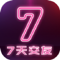 7天交友软件app官方版 v1.1.3