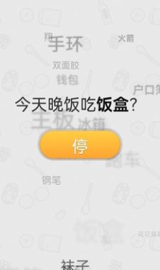 晚饭吃啥app官方下载 v1.0