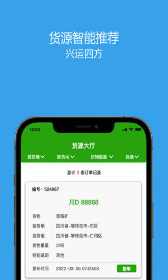 兴运通司机货运接单app官方下载 V1.0