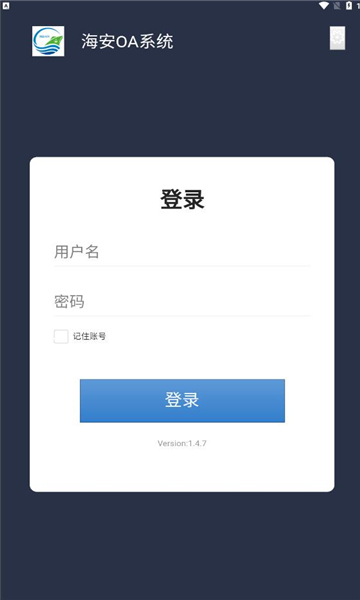 海安oa办公系统app软件下载 1.4.7