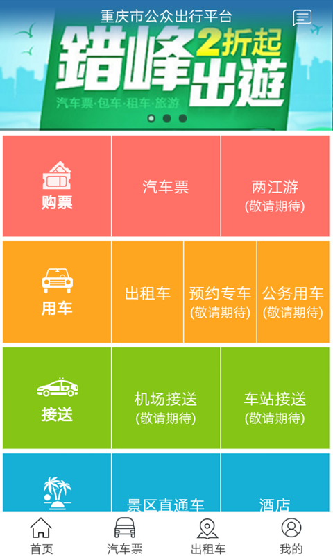 愉客行重庆市公路客运售票网app官网版下载 v4.1.12