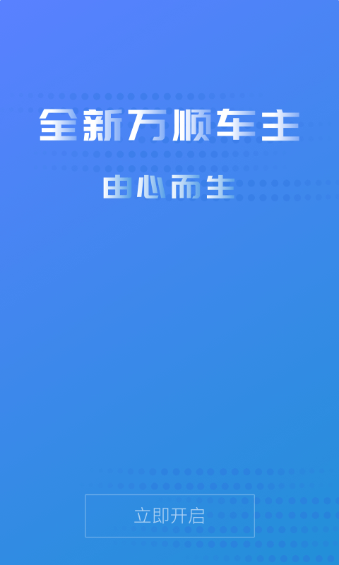 万顺叫车司机端app下载安装 v6.4.7