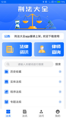 刑法大全法规咨询app v1.1.1