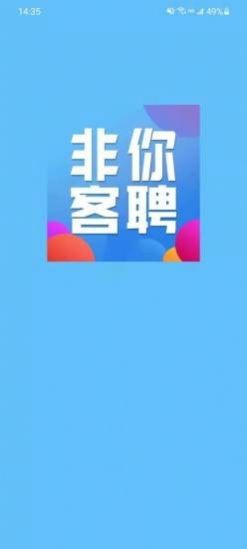 非你客聘App安卓版下载 v1.0.0