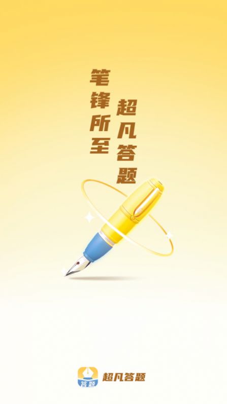 超凡答题软件官方下载 v1.0.0