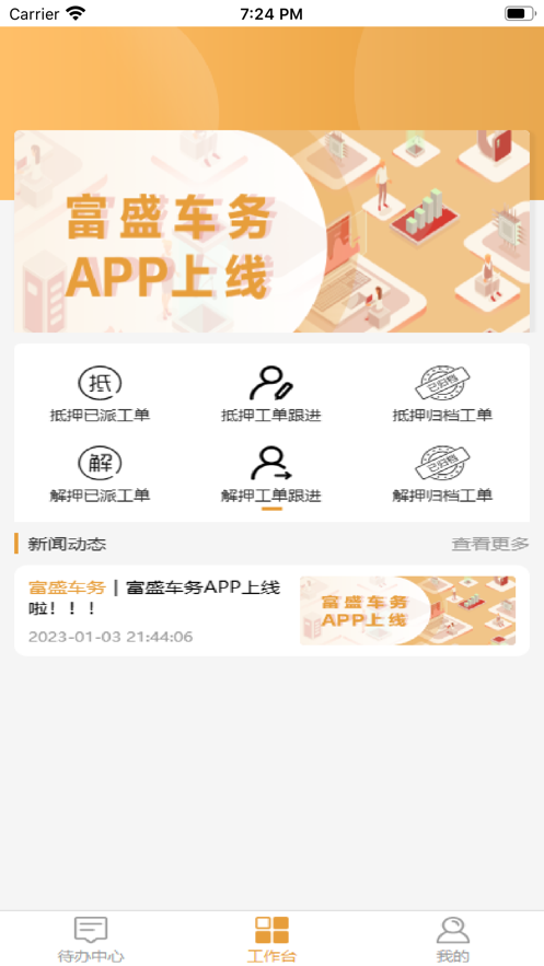 富盛车务办公软件app下载 v1.1.2