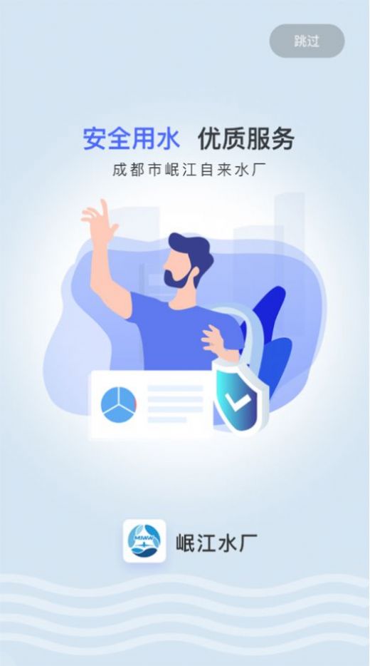 岷江水厂水费查询系统下载app官方版 v2.2.2