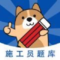 施工员练题狗学习app官方下载 3.0.0.0