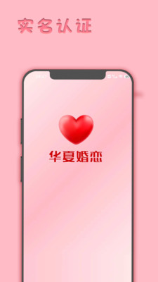 华夏婚恋app官方下载 v1.0.4