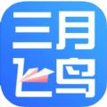 飞鸟云课堂官方手机版下载 v1.0.4