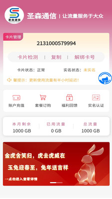 圣森通信流量卡联通app下载 v3.2.9