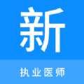 执业医师新题库官方下载 v1.0.0