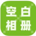 空白相册安卓版软件下载 v1.0