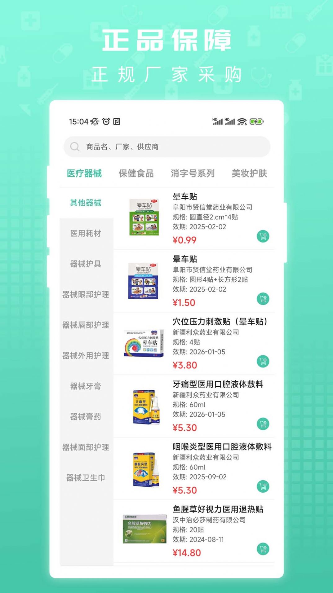 众仁康医药零售app v1.0.8