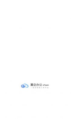 翼企办公app官方版下载 v1.1.6