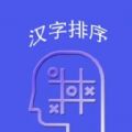 WordsSorting汉语学习软件下载 v1.0.0