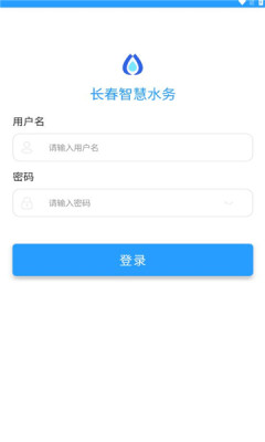 长春智慧水务app手机版下载 v1.0