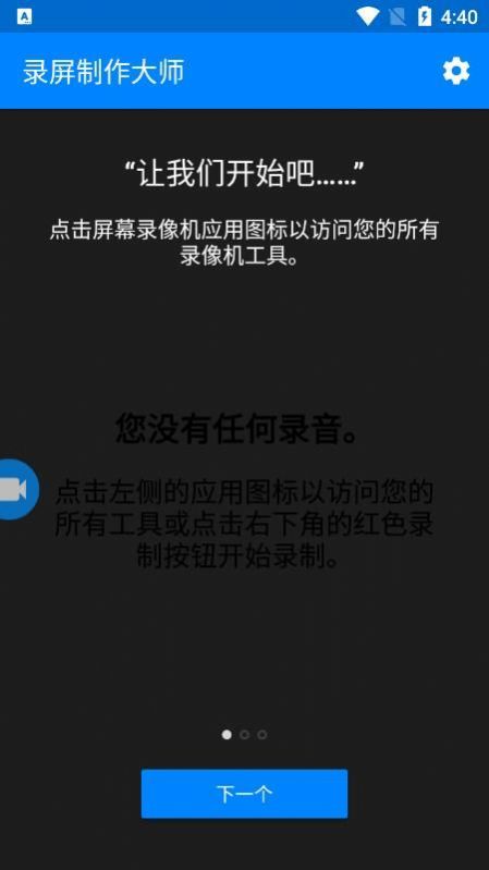 录屏制作大师免费下载官方app图片1