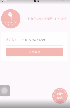 山楂岛留言app官方版 v1.0