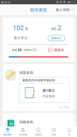 智学课堂官网版app下载安装 v1.1