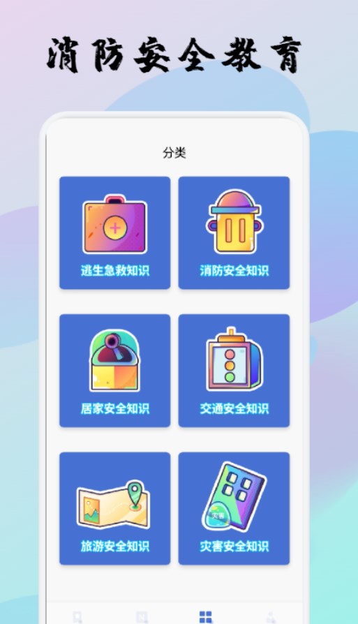 宝宝消防安全教育app官方下载 v1.1