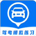 驾考模拟练习app手机版 v1.1