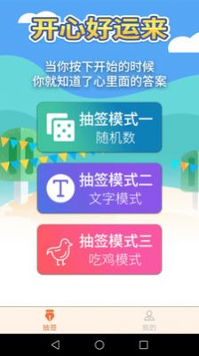 开心好运来做决定app手机版下载 v1.0.0