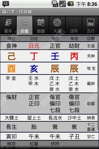 论八字安卓手机版app vC8W_20190416