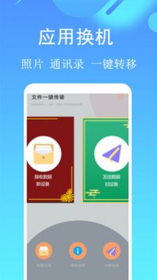 手机应用搬家app最新版 v1.1