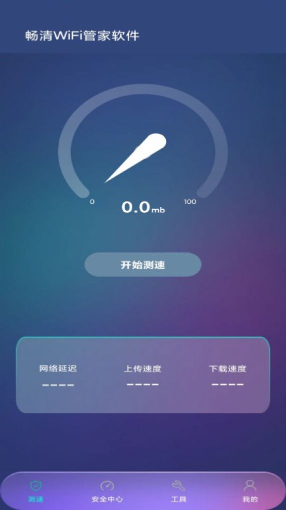 畅清WiFi管家官方手机版下载图片1