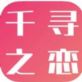 千寻之恋社交app安卓版下载 V1.0