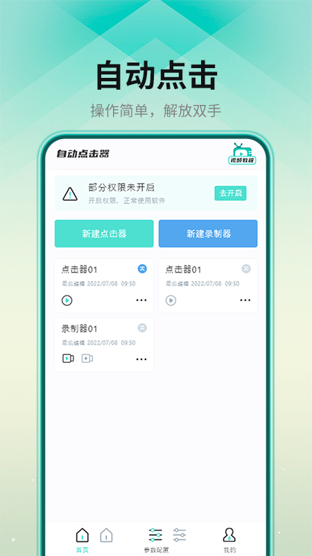 连点点击器app官方下载 v1.0.1