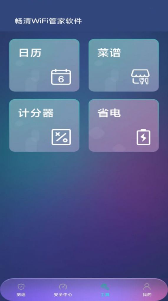 畅清WiFi管家官方手机版下载 v1.0.0