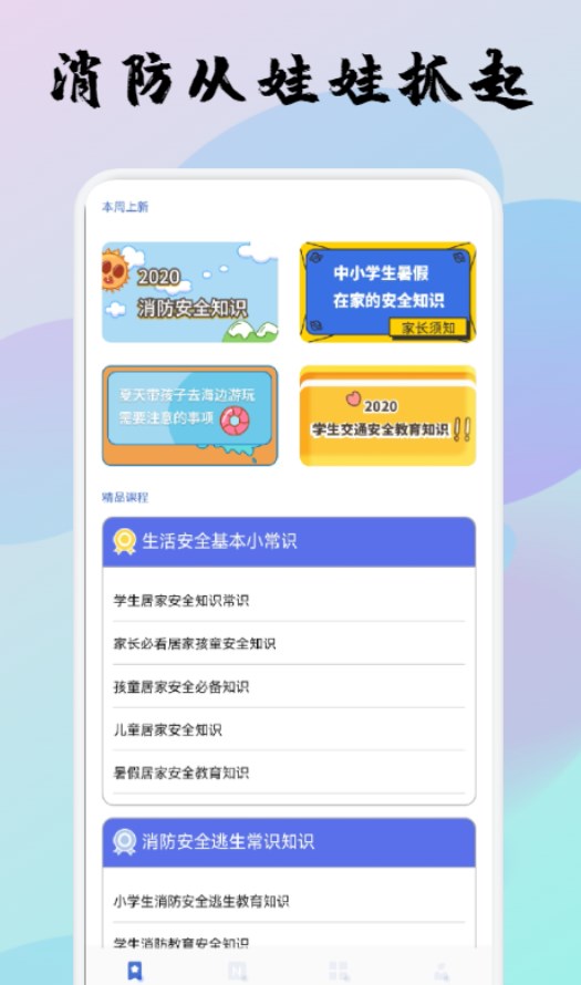 宝宝消防安全教育app官方下载 v1.1