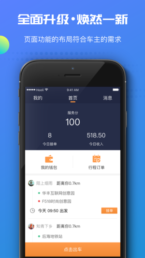 万顺叫车司机端ios苹果版app手机软件下载安装 v6.4.7
