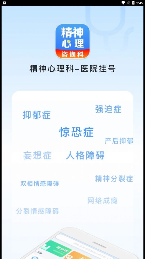 精神心理科医院挂号app安卓版 v1.0.0