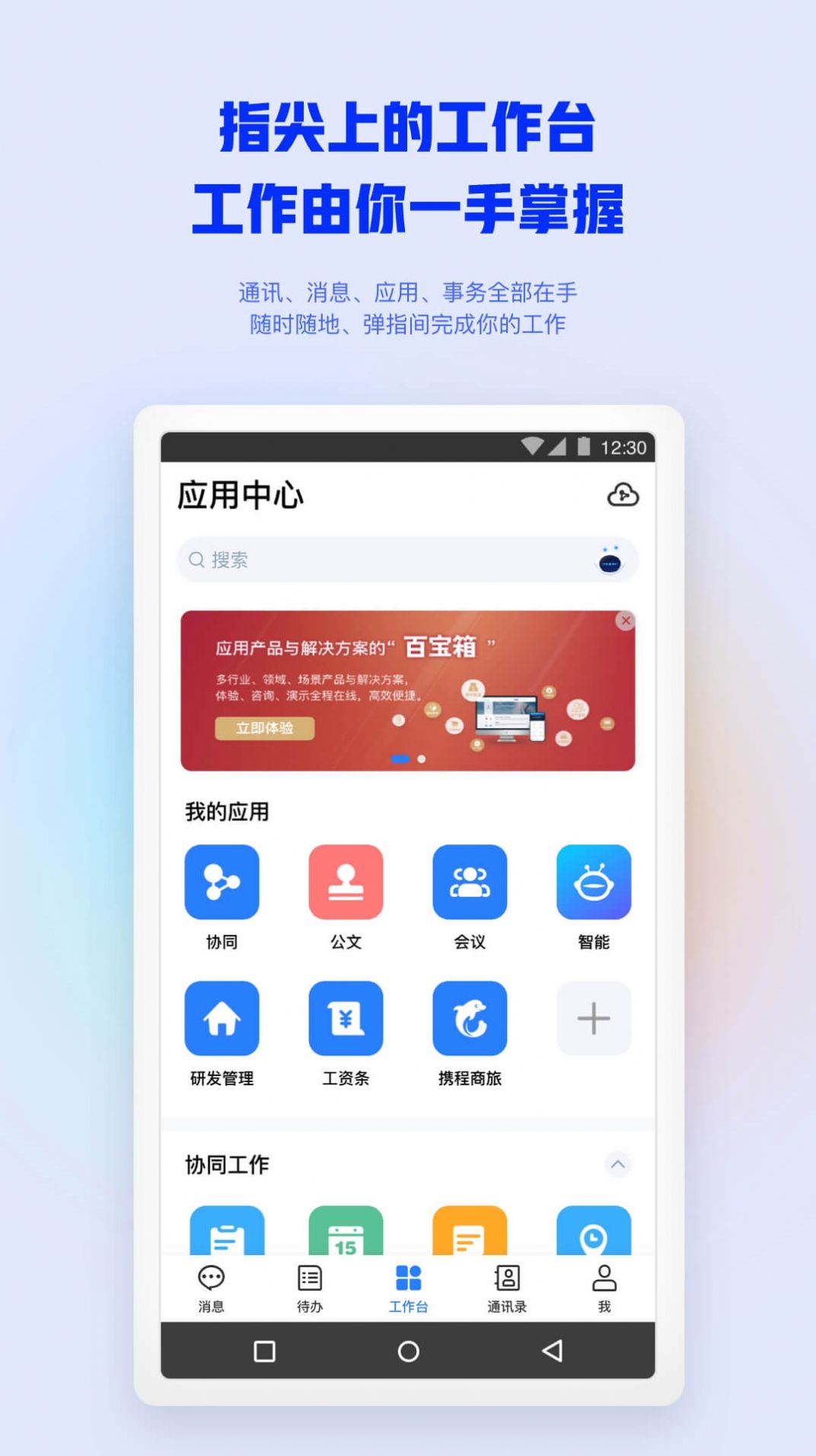 移动办公平台oa软件app下载 v4.2.6